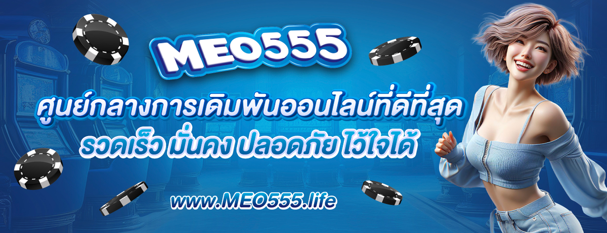 โปรโมชั่น MEO555