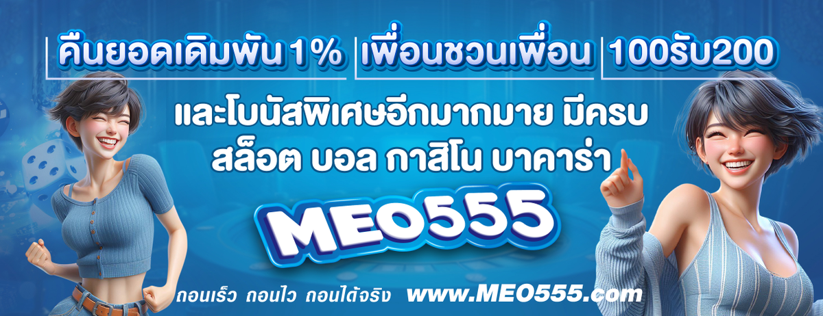 โปรโมชั่น MEO555