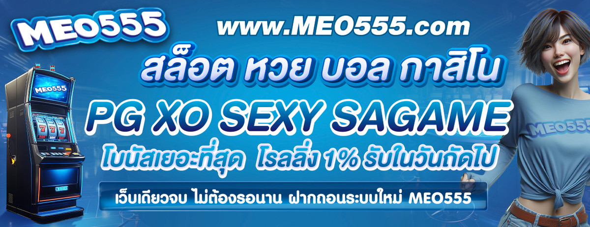 โปรโมชั่น MEO555