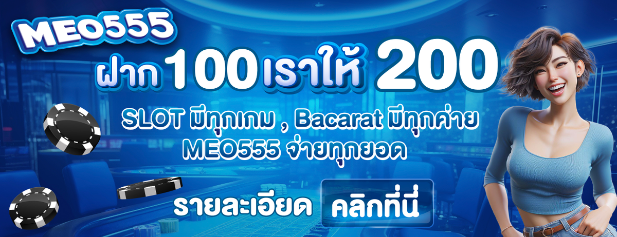 โปรโมชั่น MEO555