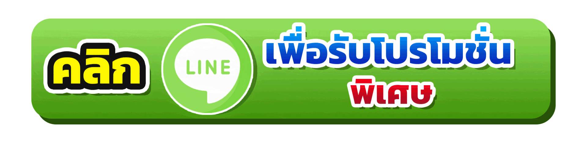 โปรโมชั่น MEO555